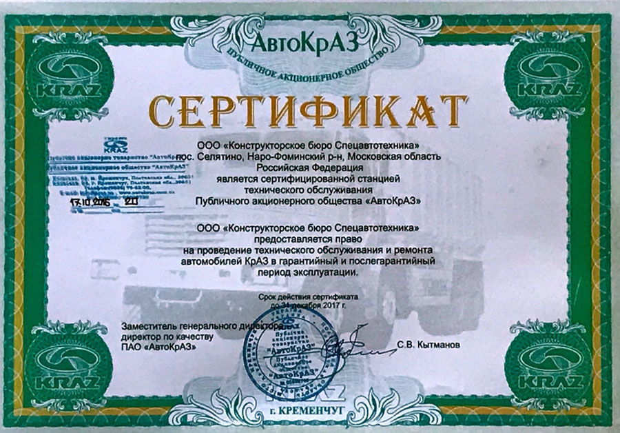 Сертификат КРАЗ на техническое обслуживание.